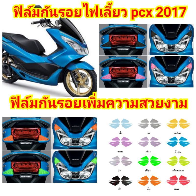 ฟิล์มกันรอยไฟเลี้ยว​ honda​ pcx​ 2017 ป้องกันรอยเพิ่มความสวยงาม