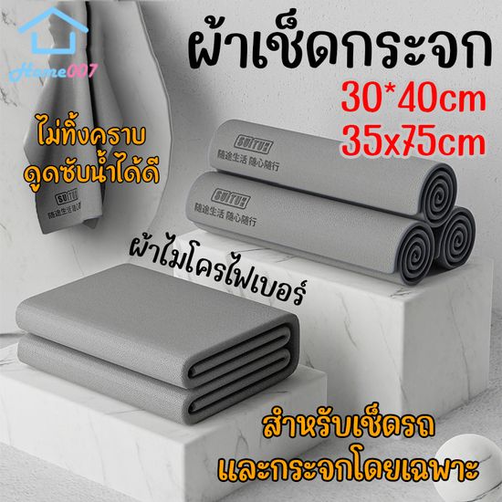 Home007 ผ้าเช็ดกระจก ผ้าเช็ดรถ ขนาด 30*40cm ผ้าไมโครไฟเบอร์ ไม่ทิ้งคราบ ดูดซับน้ำได้ดี สำหรับเช็ดกระจกและรถโดยเฉพาะ Mirr