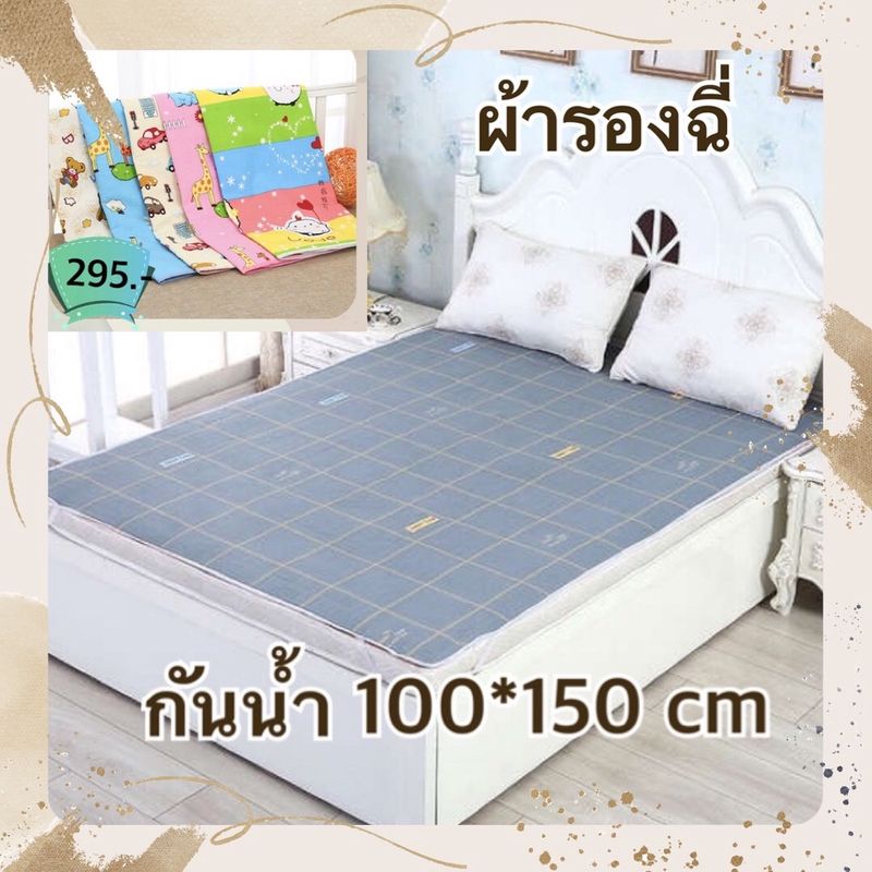 ผ้ารองฉี่ 3ชั้น กันน้ำขนาดใหญ่ยักษ์ 100×150 cm พร้อมส่ง รหัสC