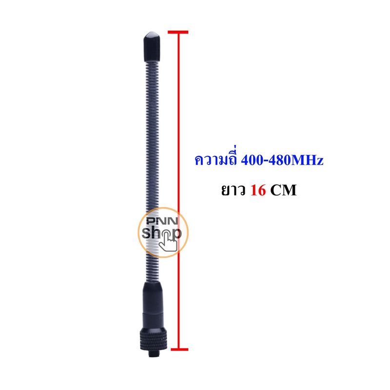 (1ต้น) เสายาง เสาอากาศ วิทยุสื่อสาร เสาปริงดำ มีให้เลือกความถี่ VHF 136-174MHz และ 400-470 MHzขั้ว SMA-F