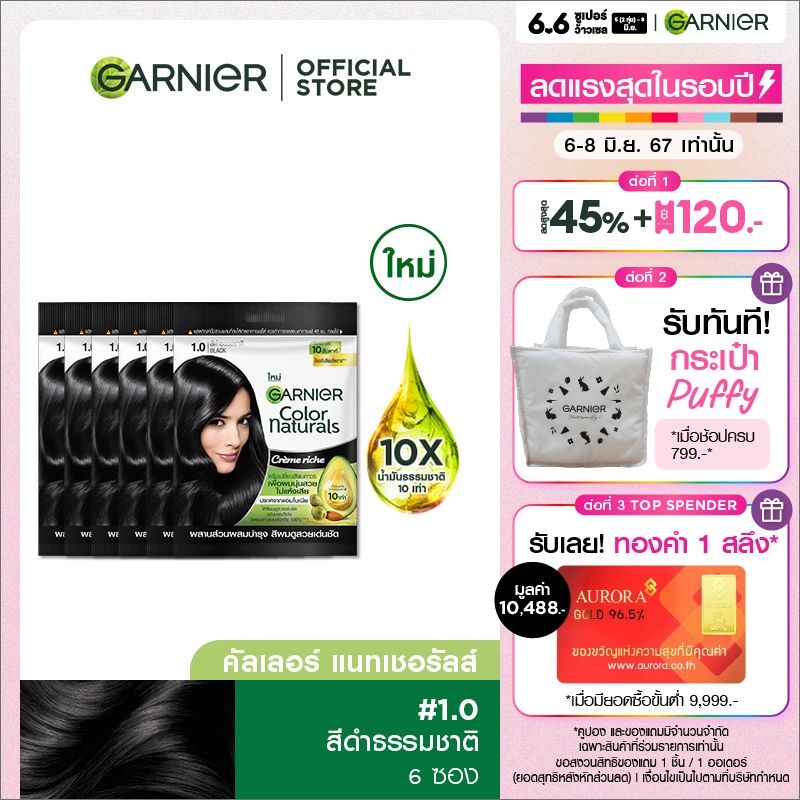 [298.- วันนี้เท่านั้น] การ์นิเย่ คัลเลอร์ แนทเชอรัลส์ แพค 6 ชิ้น | Garnier Color Naturals 6 pcs (สีผม,ยาย้อมผม,Garnier Hair Color)