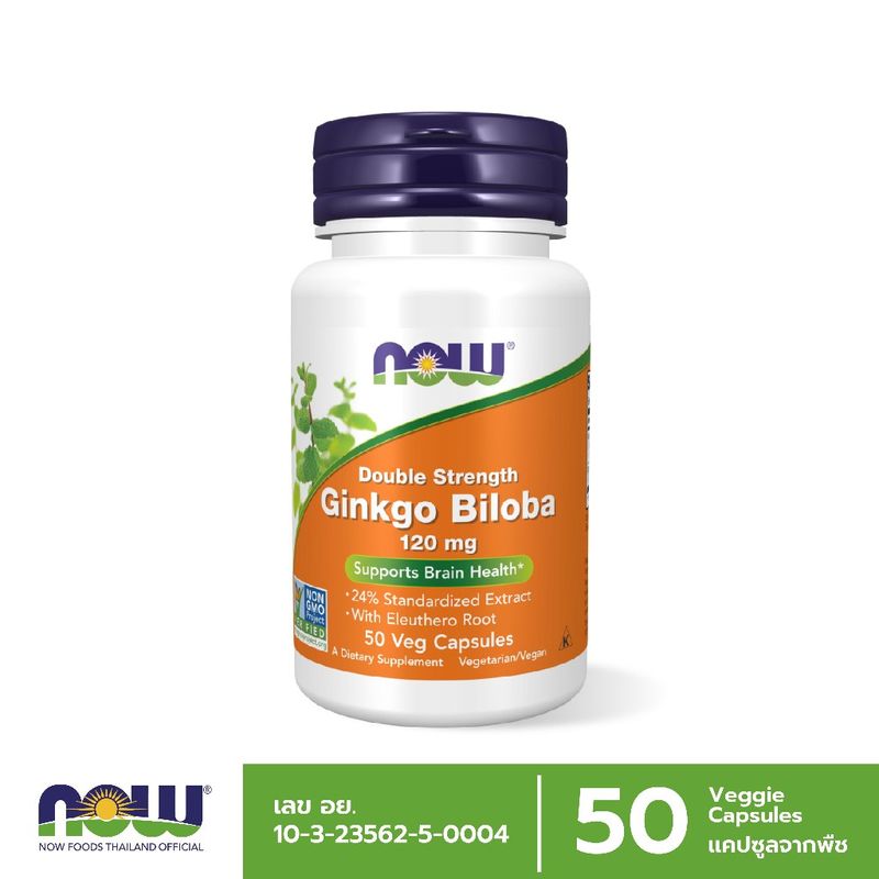 Now Foods Ginkgo Biloba 120 mg. 50 Veg Capsules. นาวฟู้ดส์ กิงโกะ โสมไซบีเรีย สารสกัดใบแป๊ะก๊วย