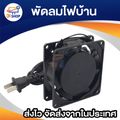 8cm / 12cm พัดลม 220V Cooling Fan ตัวถังเหล็ก ระบายความร้อน- (พร้อมปลั๊กไฟบ้าน)