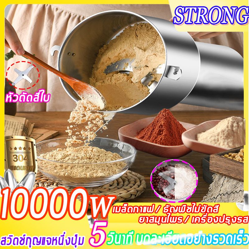 STRONG 10000W เครื่องบดผง เครื่องบด เครื่องบดพริก เครื่องบ เครื่องบดไฟฟ้า มัลติฟังก์ชั่นเครื่องปั่น เครื่องปั่นข้าวคั่ว เครื่องบดอาหาร ความเร็วในการหมุน35000 รอบ ใบมีดสแตนเลส เครื่องบดสับ เครื่องบดแห้ง เครื่องบด/เครื่องบดกาแฟ/ที่บดพริกไทย/เครื่องปั่นบด/เค