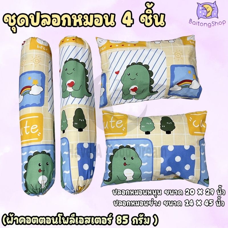 ปลอกหมอน / ปลอกหมอนข้าง ผ้าcotton100-85G เนื้อผ้าคุณภาพดี มาตรฐานโรงแรม (ขนาดมาตรฐาน) ลายไดโนเสาร์ ก็อตจิ