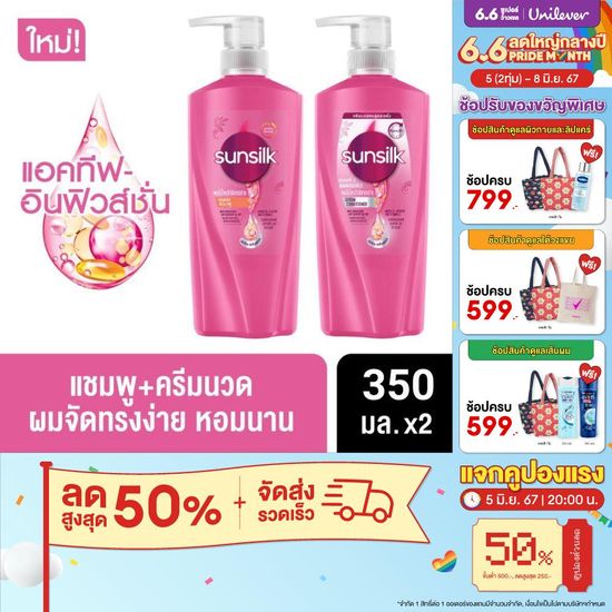 [แพ็คคู่ สุดคุ้ม] Sunsilk Shampoo 350 ml x2 or Shampoo 350 ml + Conditioner 350 ml