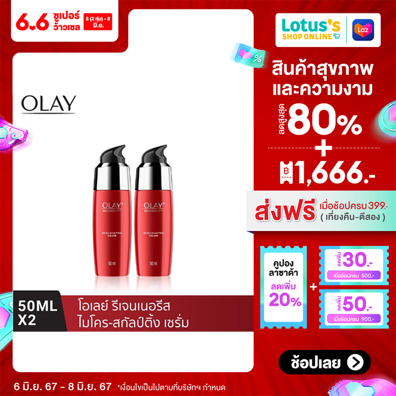 [แพ็คคู่] OLAY Regenerist Micro Sculpting Serum เซรั่ม 50 มล.