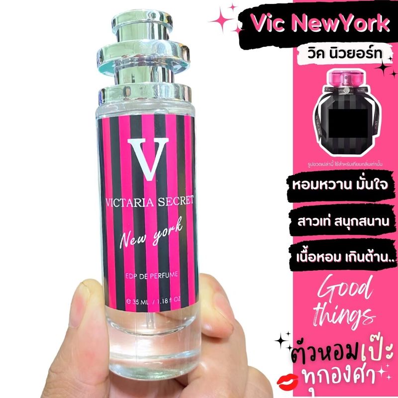 น้ำหอม💋V. New York วิคตอเรีย นิวยอร์ท 💋 รุ่น UFO 35ml คนตัวหอม ราคาส่ง น้ำหอมเทียบกลิ่นเคาเตอร์แบร์น