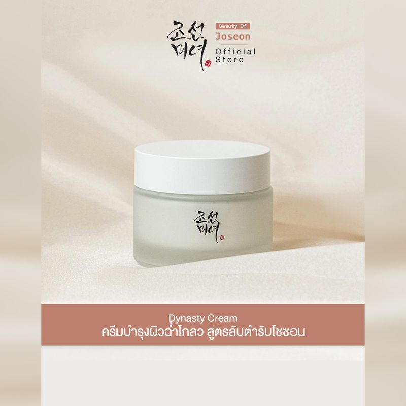 Beauty of Joseon Dynasty Cream 50 ml  เนื้อครีมช่วยเติมความชุ่มชื้นให้ผิว