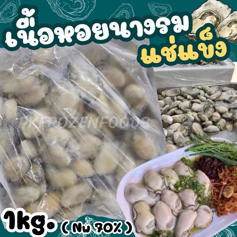 เนื้อหอยนางรม แช่แข็ง🦪🦪(1kg.Nw70%) 🚚💨ค่าส่งแบบเหมา คละได้ทั้งร้าน🧊🥶ขนส่งแช่เย็น🎉โฟมฟรีทุกจังหวัด