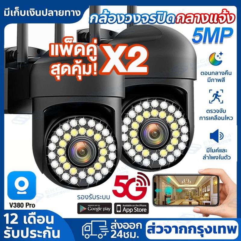 🔥รับประกัน1ปี🔥 5G/WiFi กล้องวงจรปิด wifi กล้องไร้สาย Outdoor IP Camera 5ล้านพิกเซล กล้องวงจรความคมชัด ควบคุมผ่านมือถือ ภาพสีคมชัด กันน้ำ ใช้ได้ทั้งในบ้านและนอกบ้าน แอฟV380 Pro