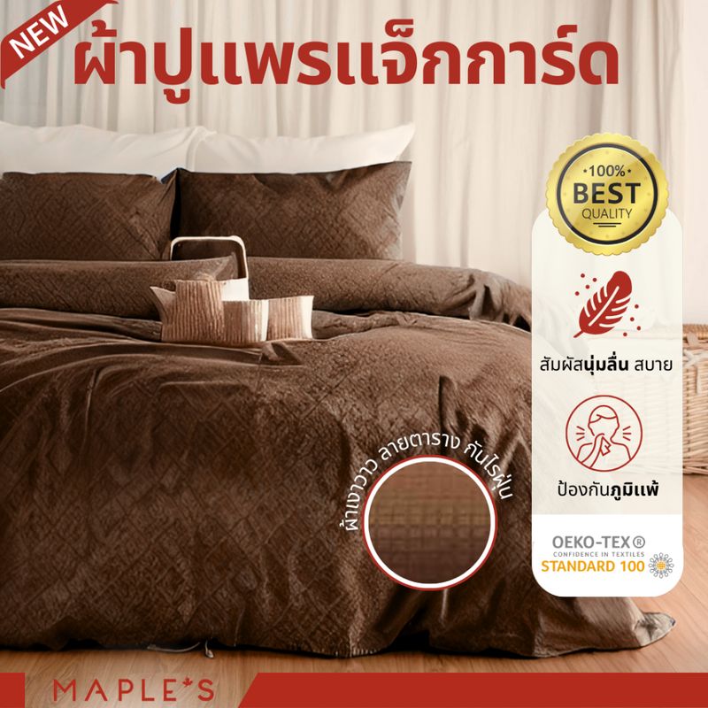 MAPLE'S ผ้าปูรัดมุม แจ็คการ์ด กันขนติด ทนทาน หนาแน่นกว่าผ้าเรียบ40% ผ้าปู Jacquard กันฝุ่น 6-10 นิ้ว