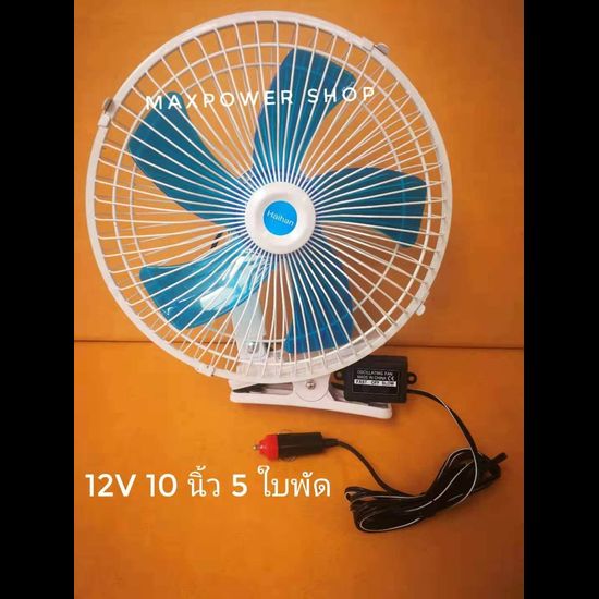 พัดลมติดรถยนต์ 12V 10 นิ้ว 6 ใบพัดสีขาว พัดลมในรถ พัดลม 12V  ลมแรงกว่า ปรับระดับได้ ส่ายได้ สายไฟยาว 3 เมตร วัสดุอย่างดี พัดลม 12V 6 ใบพัดสีขาว