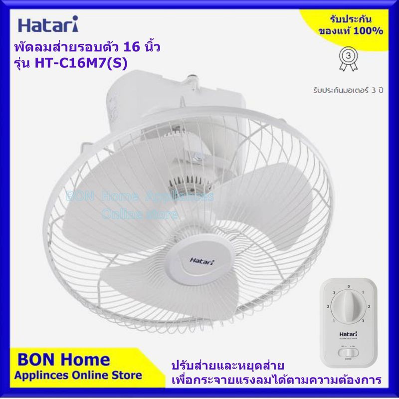 HATARI  รุ่น HT-C16M7(S) พัดลมโคจร ติดเพดาน สวิชท์สามารถปรับหยุดส่ายได้ขนาด 16 นิ้ว