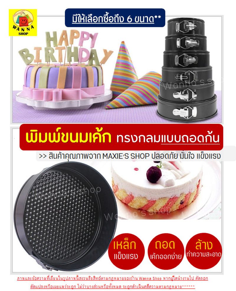 🔥ส่งฟรี🔥 พิมพ์เค้ก พิมพ์เค้กสปริงฟอร์ม(ถอดข้าง)WANNA มีให้เลือกซื้อ 7 ขนาด! พิมพ์อบขนม พิมพ์เค้กถอดข้าง พิมพ์เค้กถอดได้ REMOVABLE Round Cake Pans พิมพ์เค้กถอด พิมพ์เค้กกลม ถอดก้น พิมพ์เค้ก พิมพ์ถอดก้นอะลูมิเนียม พิมพ์ถอดก้นได้