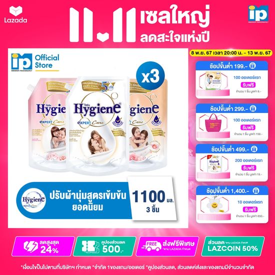 ไฮยีน เอ็กซ์เพิร์ท แคร์ น้ำยาปรับผ้านุ่มสูตรเข้มข้นพิเศษ ขนาด 1100 มล. แพ็ค X3