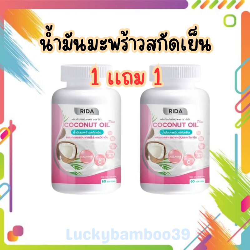 <ของเเท้100% 1เเถม1 กระปุก > น้ำมันมะพร้าวสกัดเย็น ผสมคอลลาเจนจากญี่ปุ่น 60 เเคปซูล Rida Coconut Oil ริด้า โคโ