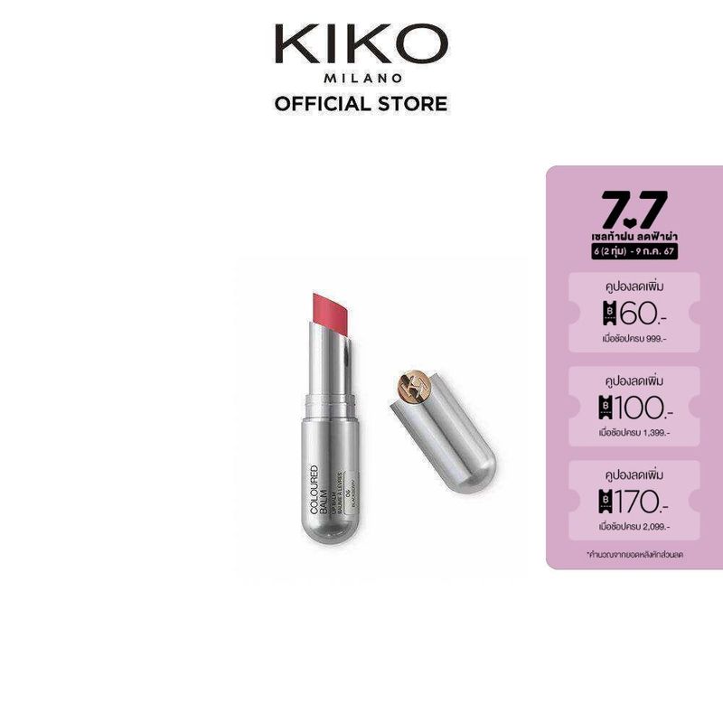 KIKO MILANO Coloured Balm คัลเลอร์ บาล์ม (ลิปมัน ลิปมันบำรุงปาก ลิปบาล์ม ลิปบำรุงปาก ลิปมันเปลียนสี ลิปมันอมชมพู)