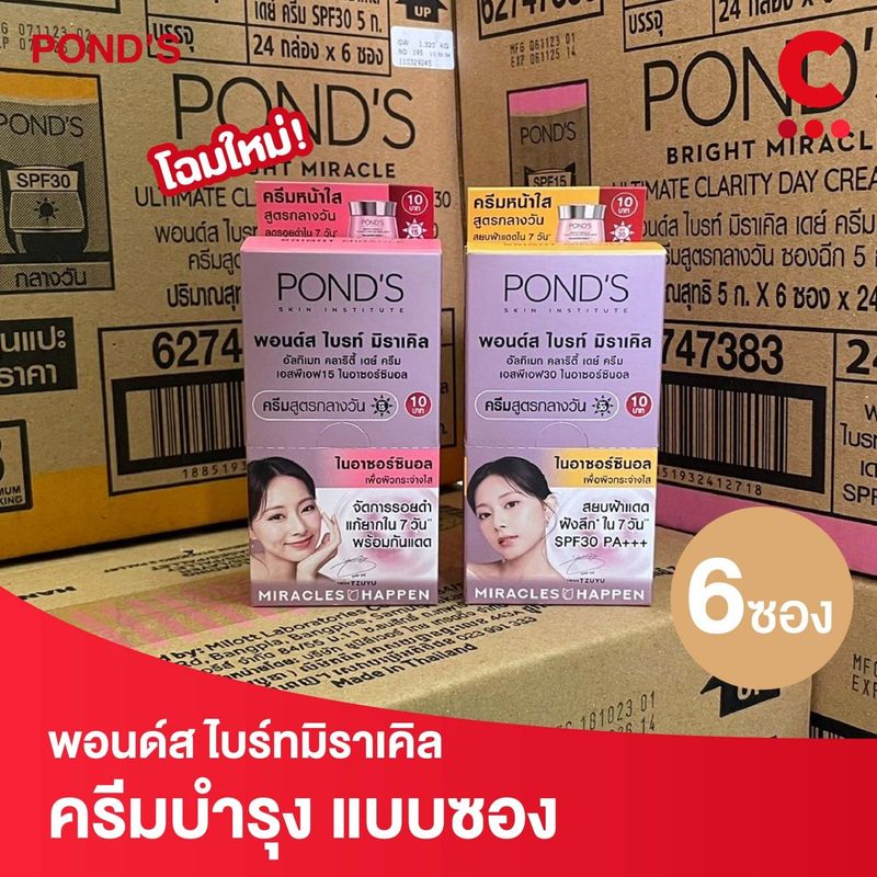 (โฉมใหม่!) พอนด์ส ไบรท์มิราเคิล ครีมซอง ขนาด 5 กรัม (เลือกสูตรได้)