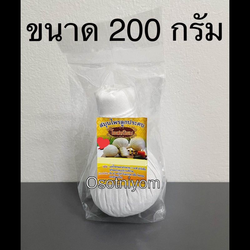 ลูกประคบ ขนาด 100กรัม 200กรัม กลิ่นหอม เนื้อแน่น พร้อมส่ง