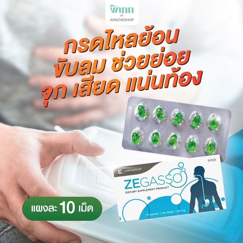 Ze-Gasso ( 1 แผง) ลดกรดไหลย้อน กรดไหลย้อน จุก ขับลม ช่วยย่อย แน่นท้อง ท้องอืด เสียด ขับแก๊สในกระเพาะอาหาร