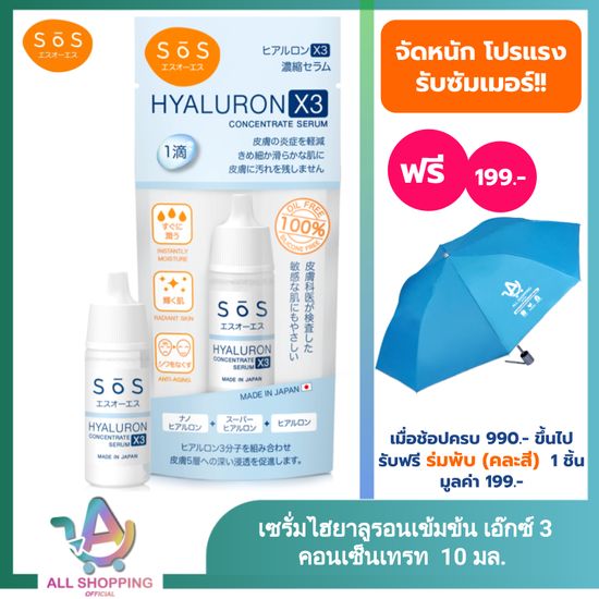 SOS เอะสึ โอ เอะสึ ไฮยาลูรอน เอ๊กซ์ 3 คอนเซ็นเทรท เซรั่ม 10 มล. Hyaluron X3 concentrate serum 10 ml หน้าใส ชุ่มชื้น สุขภาพดี