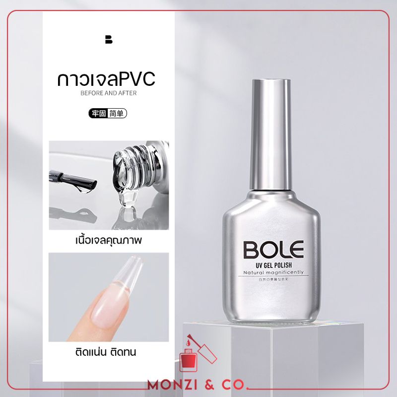 BOLE กาวเจลติดเล็บปลอม Nail Glue Gel for Nail Tips 16ml เจลติดเล็บปลอม เจลติดอะไหล่ ไร้คราบขาว ไร้ฟองอากาศ ติดทน บิดได้