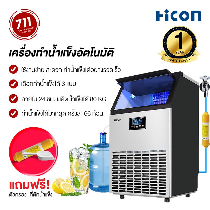 Hicon เครื่องทำน้ำแข็ง แถมเครื่องกรองน้ำ 55/68/80 kg ตั้งเวลาได้ เครื่อผลิตน้ำแข็ง ขนาดใหญ่