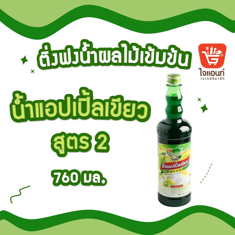 น้ำติ่งฟง หัวเชื้อผลไม้เข้มข้นแท้ 100% ติ่งฟง Ding Fong 760 มิลลิลิตร