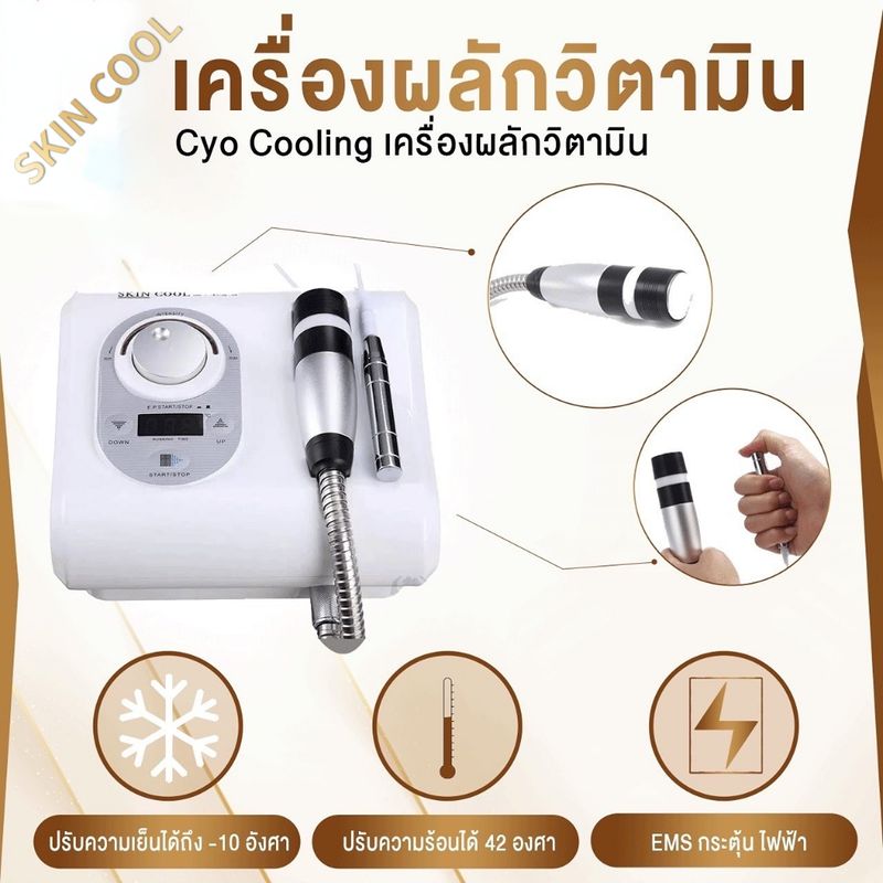 เครื่องนวดหน้าไครโอเย็นตั้งโต๊ะ SKIN COOL เครื่องนวดหน้า Cryo