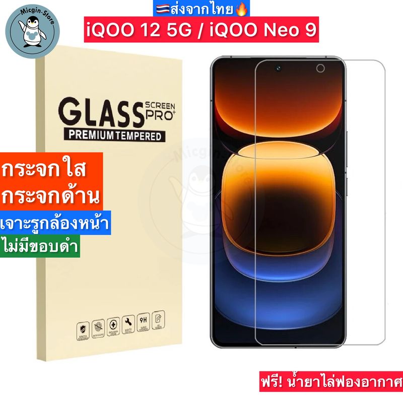 ฟิล์มกระจก iQOO 12 5G / iQOO Neo9Tempered Glass ฟิล์มกระจกใส กระจกด้าน กาวเต็มแผ่น ขอบ2.5D ส่งจากไทย🇹🇭