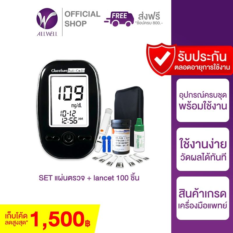 ALLWELL Glucosure Autocode เครื่องวัดน้ำตาล (พร้อมแผ่นตรวจ 100 ชิ้น) รับประกันตลอดอายุการใช้งาน