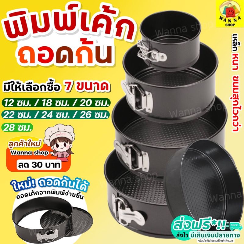 🔥ส่งฟรี🔥 พิมพ์เค้ก พิมพ์เค้กสปริงฟอร์ม(ถอดข้าง)WANNA มีให้เลือกซื้อ 7 ขนาด! พิมพ์อบขนม พิมพ์เค้กถอดข้าง พิมพ์เค้กถอดได้ REMOVABLE Round Cake Pans พิมพ์เค้กถอด พิมพ์เค้กกลม ถอดก้น พิมพ์เค้ก พิมพ์ถอดก้นอะลูมิเนียม พิมพ์ถอดก้นได้