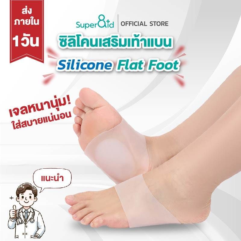 Silicone Flat Foot ซิลิโคนเสริมอุ้งเท้าแบน สำหรับเท้าแบน ใส่สบาย เจลหนานุ่ม จัดแนวก้าวให้ดียิ่งขึ้น ฟรีไซส์ 1คู่