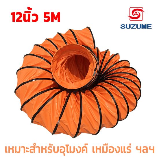 SUZUME พัดลมอุโมงค์ พัดลมดูดเป่า 12 นิ้ว 5 เมตร ท่อลมระบายอากาศ ท่อส่งลม สายลมอุโมงค์( เฉพาะท่อ )