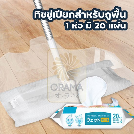 ORAMA【H10】ผ้าเปียก ใช้ถูพื้น แบบหนา แผ่นเช็ดพื้นชนิดเปียก ผ้าถูพื้นชนิดเปียก ทิชชู่เปียกถูพื้น