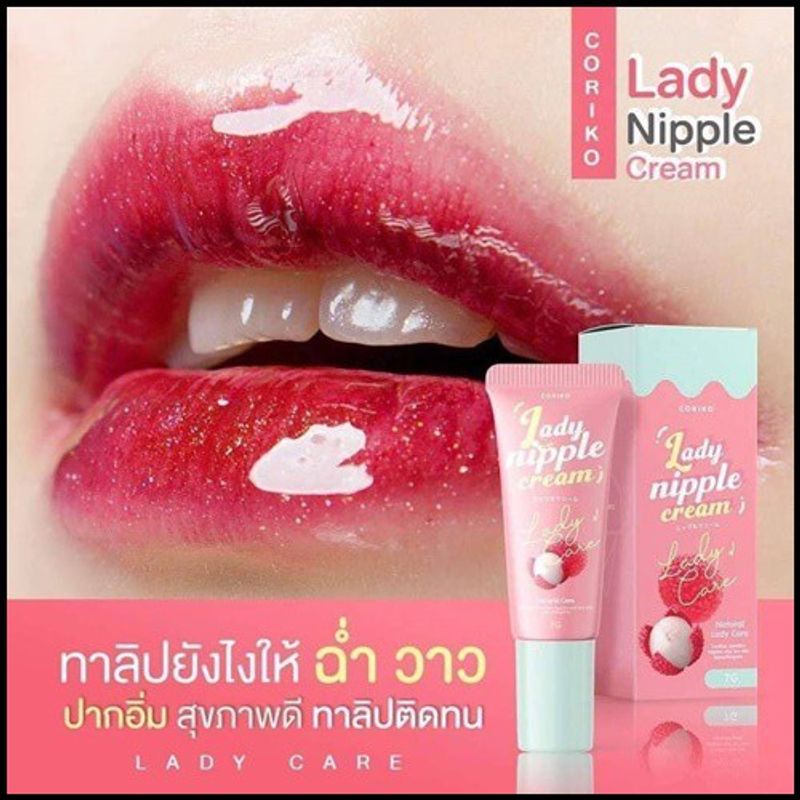 ลิปลิ้นจี่แก้ปากดำ หัวนมชมพู 7g ของแท้ โคริโกะ เลดี้ นิปเปิ้ล ครีม Coriko Lady Nipple Cream