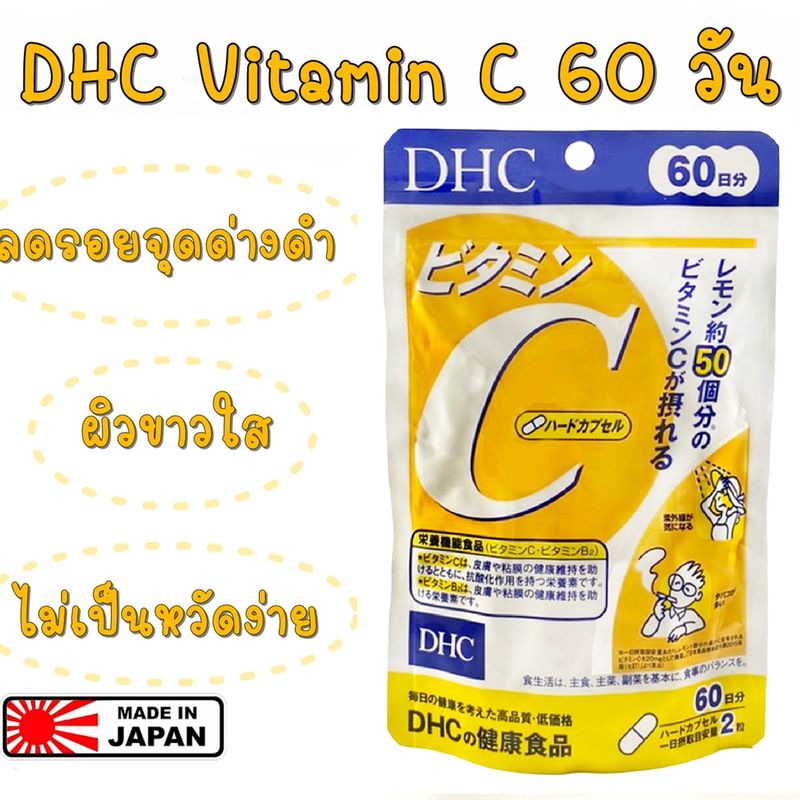 DHC Vitamin C 60วัน ดีเอชซี วิตามินซี💥exp. 2027💥