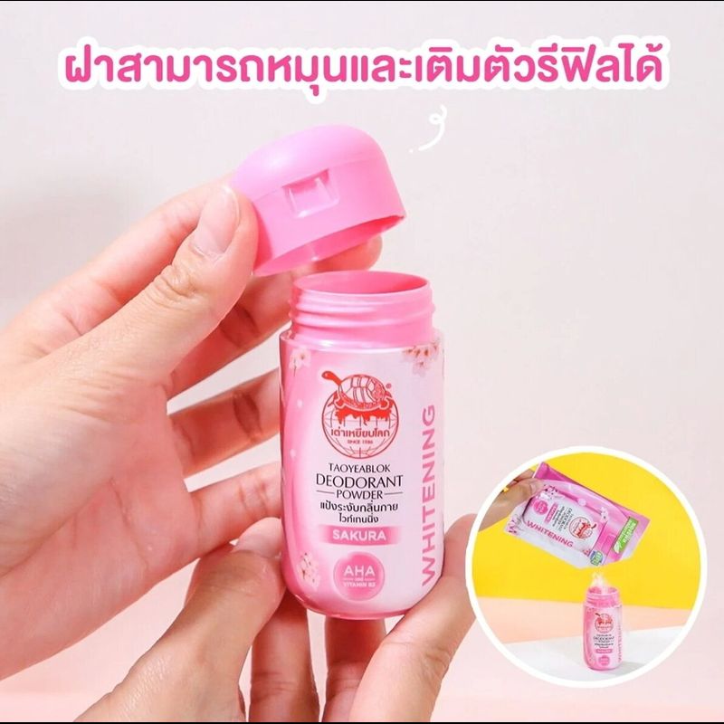 ส่งฟรี !! (แท้ 100%) แป้ง เต่าเหยียบโลก ผลิตภัณฑ์ระงับกลิ่นกาย กลิ่นเท้า แก้รักแร้ดำ ลดกลิ่นเหงื่อ เต่าเหยียบโลก tao yeab lok เต่า เบลล่า