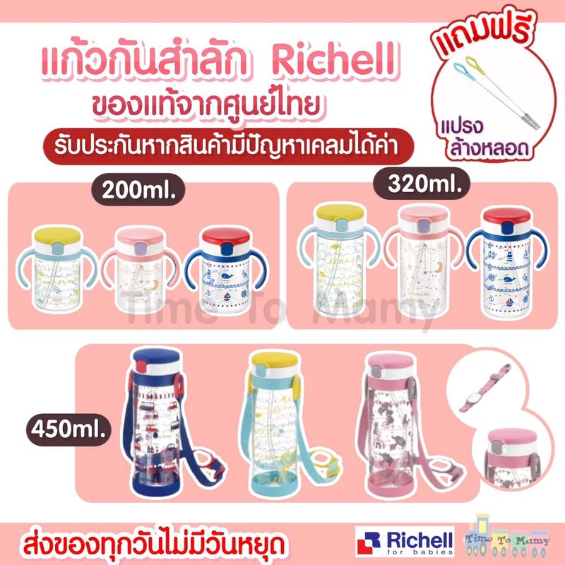 🔥 ส่งด่วนทุกวันตัดรอบ 4โมง🔥แถมแปรงล้างหลอด🔥ของแท้จากศูนย์ไทย Richell แก้วหัดดื่ม แก้วหลอดดูด กันสำลัก