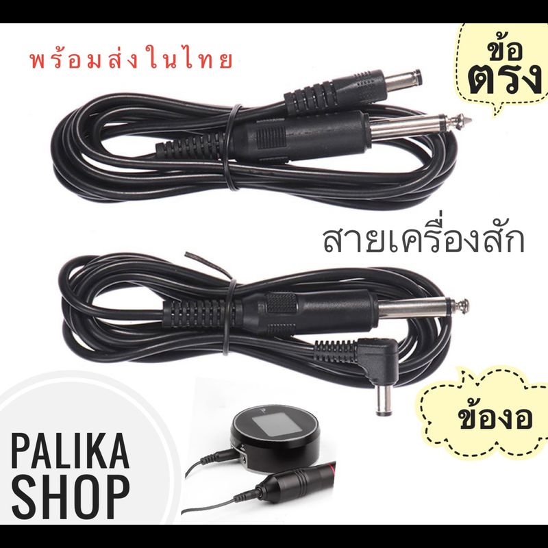 พร้อมส่ง📌 สายเครื่องสักDC #สายไฟเครื่องสัก วัสดุคุณภาพดี #อุปกรณ์ช่างสัก