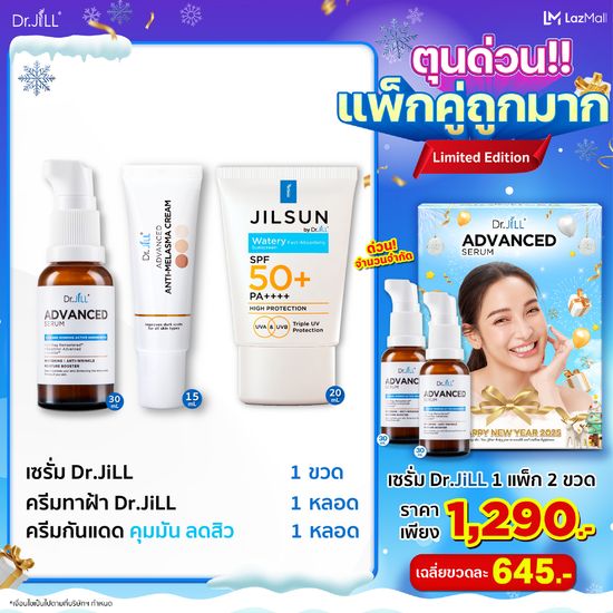 [ส่งฟรี] เซตป้องกันฝ้า Dr.JiLL Advanced เซรั่มสูตรใหม่ 1 ขวด + Melasma ครีมทาฝ้า 1 หลอด + JILSUN Watery ครีมกันแดด สำหรับผิวมัน 1 หลอด