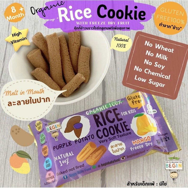 คุ้กกี้ข้าวกล้องออแกนิคผสมเนื้อผักธรรมชาติและผลไม้ฟรีชดรายแบรนด์  Begin - Organic Rice Cookie