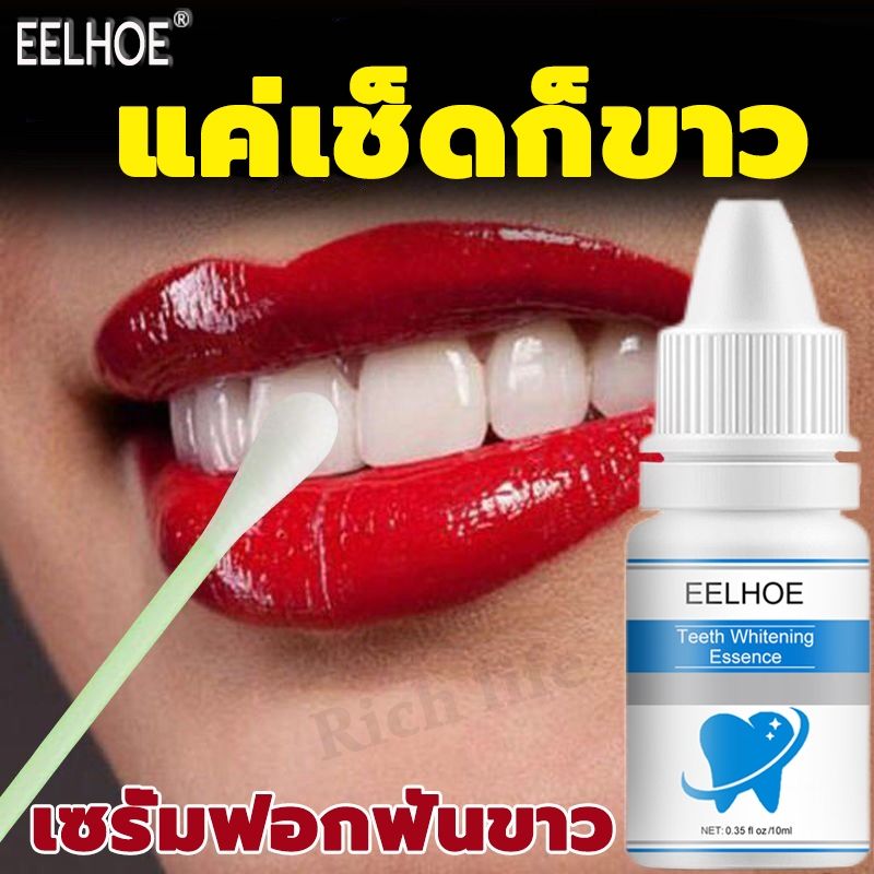 EELHOE เซรั่มฟอกฟันขาว10ml ทำความสะอาดช่องปาก แก้ฟันดำ ​ฟันเหลือง ขจัดคราบหินปูน ฟอกสีฟัน กำจัดกลิ่นปาก คราบกาแฟ คราบฟัน