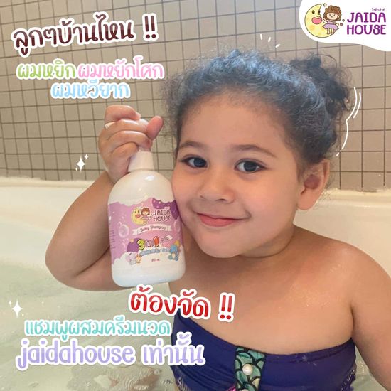 Jaida House แชมพูเด็กเร่งผมยาว x2 ออแกนิค 3in1 อาบ นวด สระ ❗❗ ฟรีของแถม ❗❗