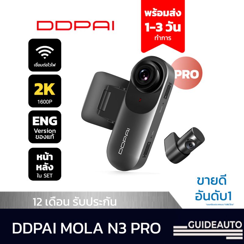 [ลด 200.- GUID200] DDPai Mola N3 กล้องติดรถยนต์ Dash Cam Full HD 1600P กล้องติดรถพร้อม wifi, มีตัวเลือกแบบ GPS