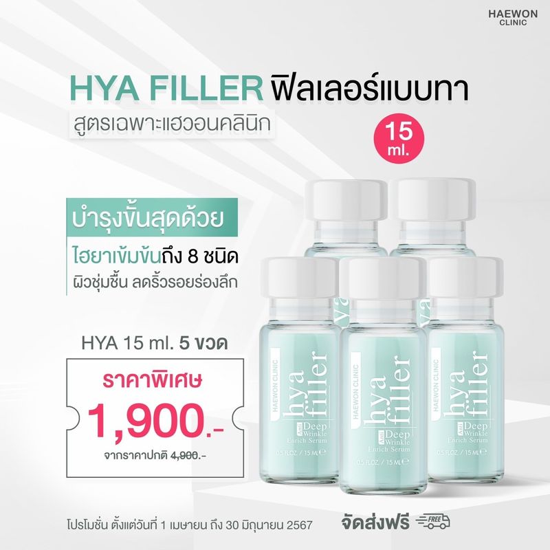 ฟิลเลอร์แบบทา hya filler ไฮยาแฮวอน เซรั่มไฮยา ลดเลือนริ้วรอย รอยเหี่ยวย่น รูขุมขนกระชับ Haewon Hyaluron Filler Serum