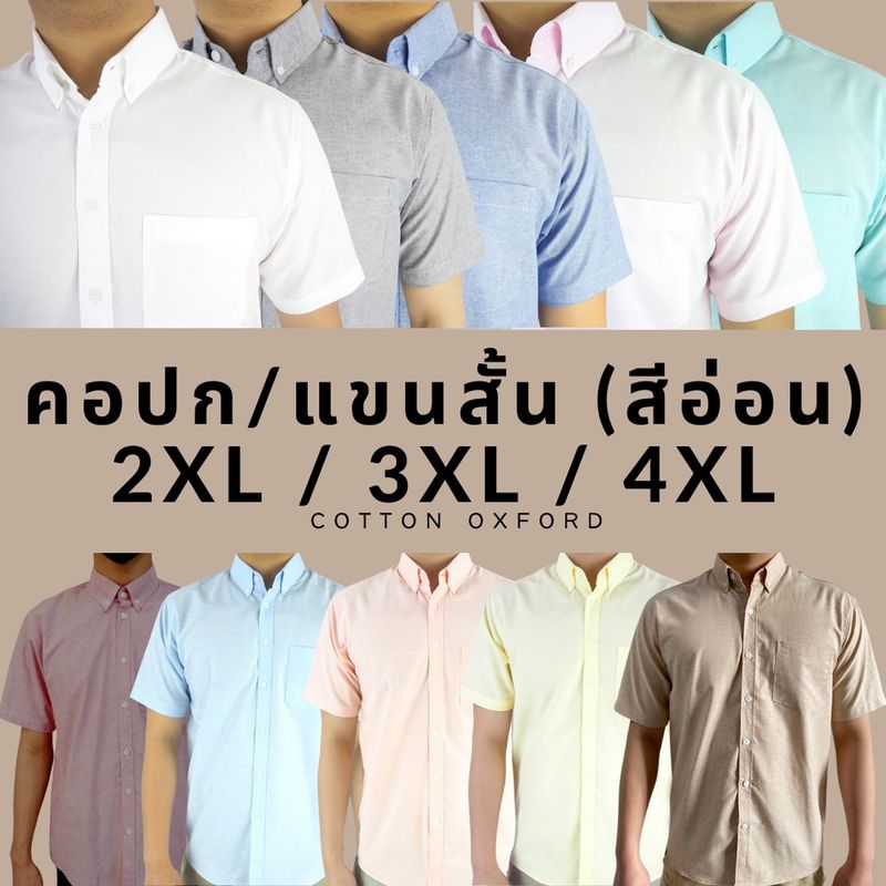 คอปก/แขนสั้น (สีอ่อน)2XL/3XL/4XL ผ้า OXFORD ไซส์ใหญ่ - SHIRT LAND เสื้อเชิ้ตผู้ชายแขนสั้น เสื้อเชิ้ตเสื้อคนอ้วน Big size