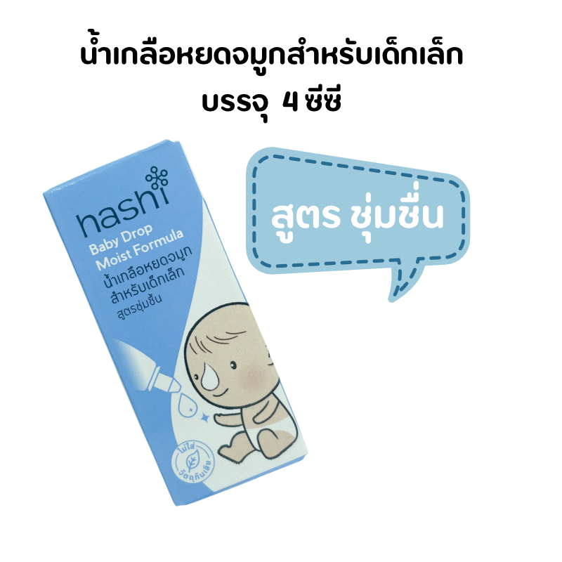 น้ำเกลือหยดจมูก ฮาชิ Hashi Baby Drop 4 ml  สำหรับเด็กเล็ก ช่วยให้น้ำมูกนิ่ม สูดออกง่าย ฮาชิ น้ำเกลือ