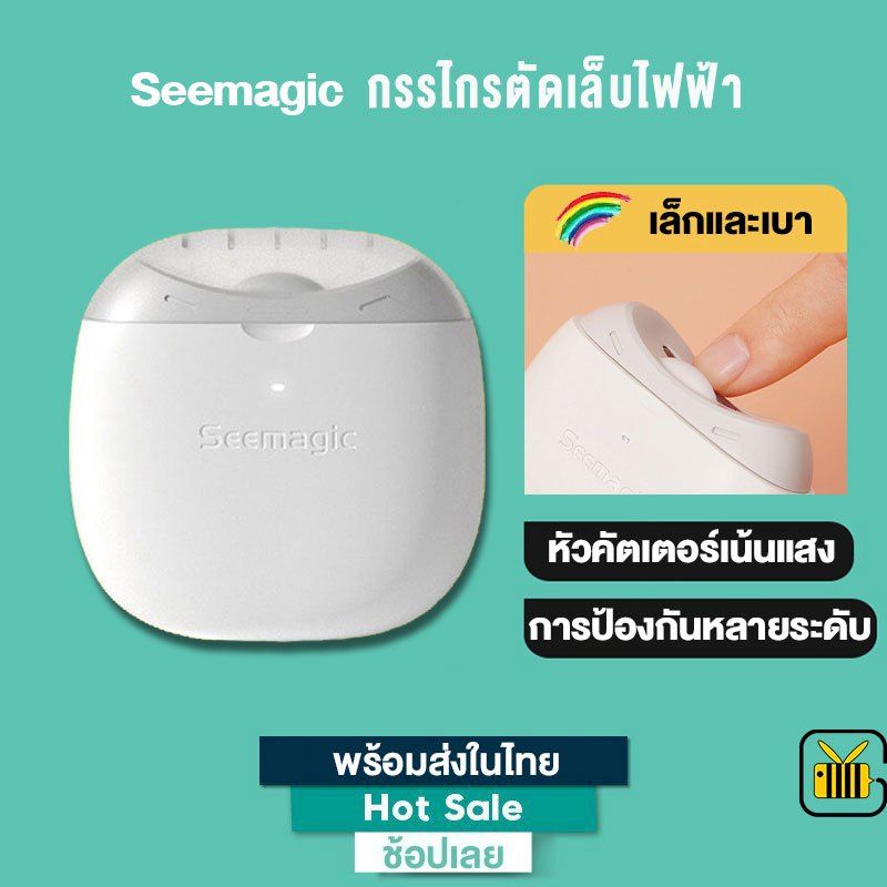 [พร้อมส่ง] Seemagic กรรไกรตัดเล็บไฟฟ้า พร้อมแสงไฟ สําหรับเด็กและผู้ใหญ่